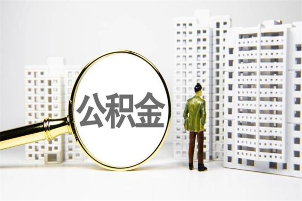 桂林2025重庆公积金提取（桂林重庆公积金提取新规2021解读）