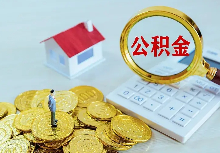 提前公积金贷款流程（提前公积金贷款流程怎么算）